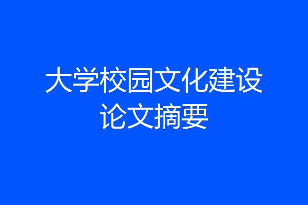 大学校园文化建设论文摘要