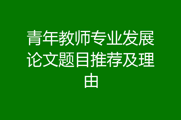 青年教师专业发展论文题目推荐及理由