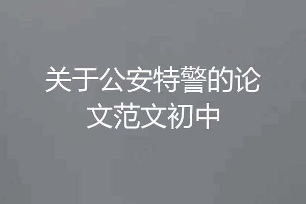 关于公安特警的论文范文初中
