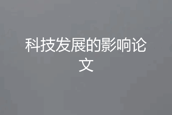 科技发展的影响论文