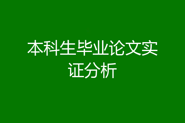本科生毕业论文实证分析