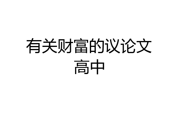 有关财富的议论文高中