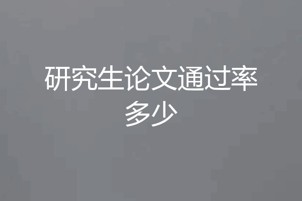 研究生论文通过率多少