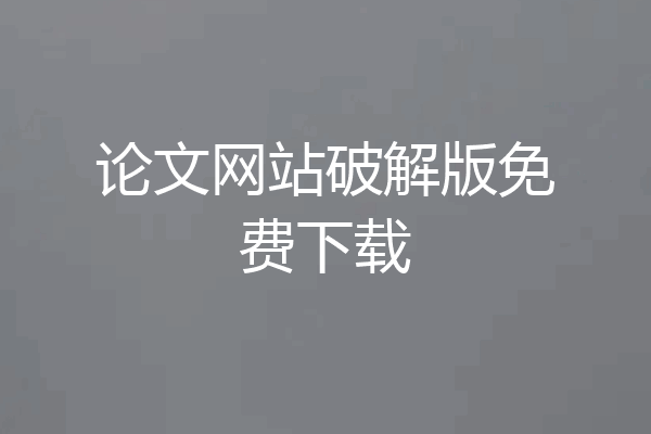 论文网站破解版免费下载