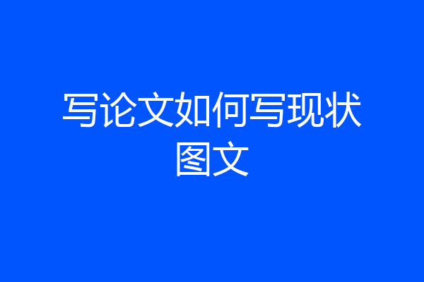 写论文如何写现状图文