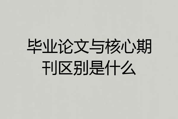 毕业论文与核心期刊区别是什么