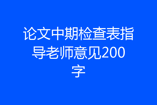 论文中期检查表指导老师意见200字