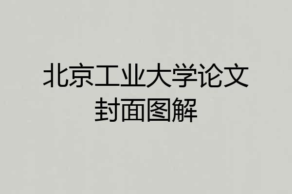 北京工业大学论文封面图解