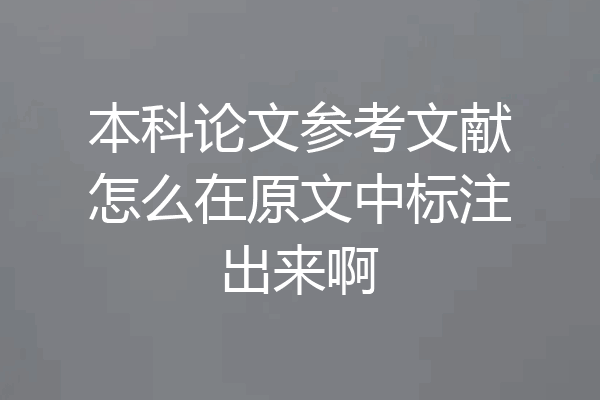 本科论文参考文献怎么在原文中标注出来啊