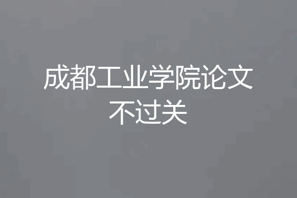 成都工业学院论文不过关