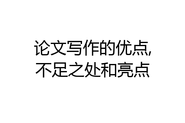 论文写作的优点,不足之处和亮点