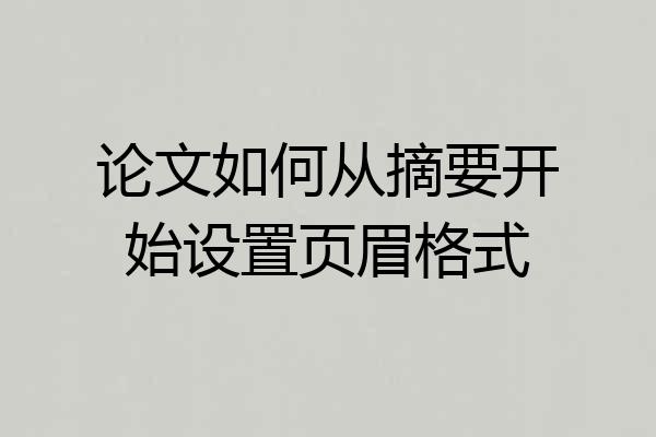 论文如何从摘要开始设置页眉格式