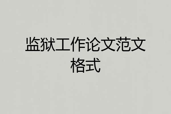 监狱工作论文范文格式