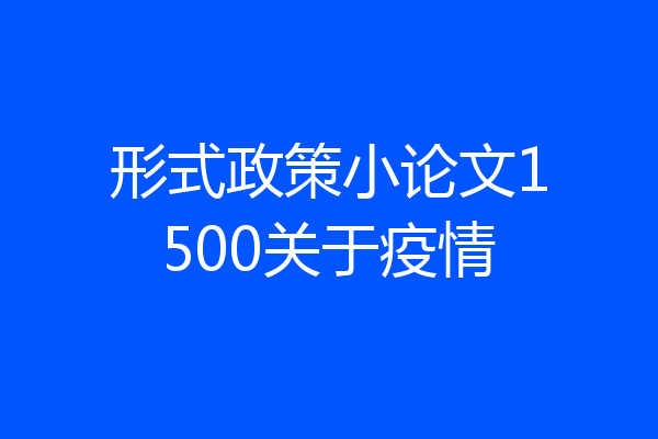 形式政策小论文1500关于疫情