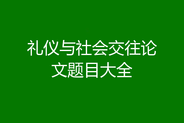 礼仪与社会交往论文题目大全