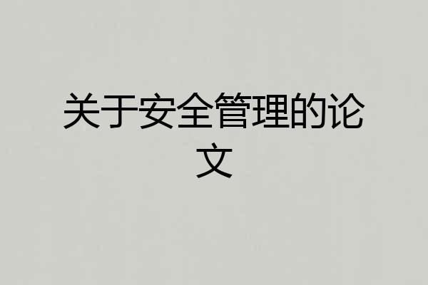 关于安全管理的论文