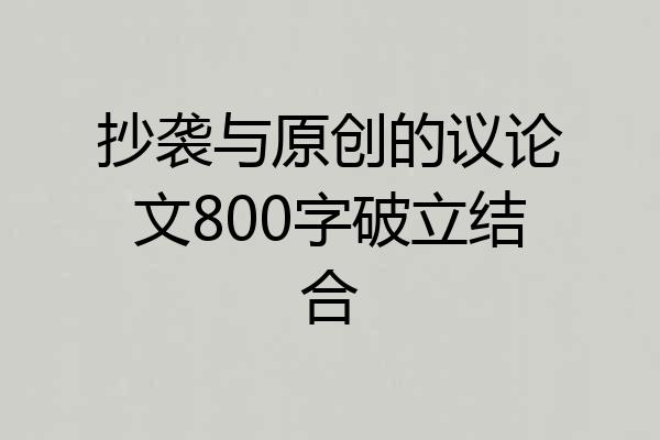 抄袭与原创的议论文800字破立结合