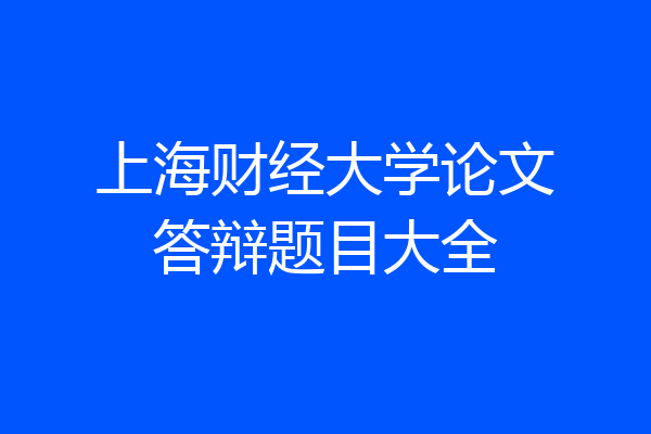 上海财经大学论文答辩题目大全
