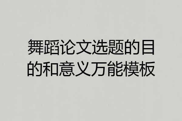 舞蹈论文选题的目的和意义万能模板