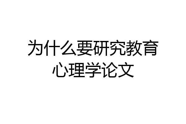 为什么要研究教育心理学论文