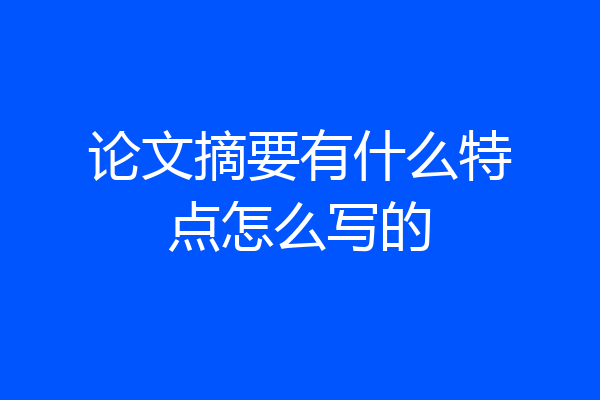 论文摘要有什么特点怎么写的