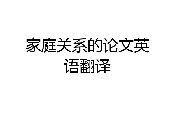家庭关系的论文英语翻译