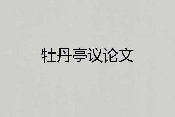 牡丹亭议论文