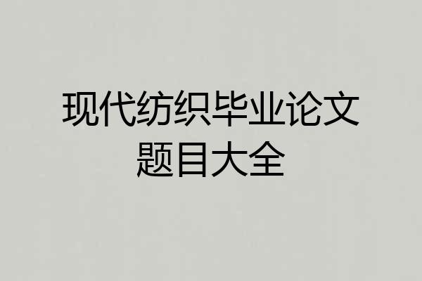 现代纺织毕业论文题目大全