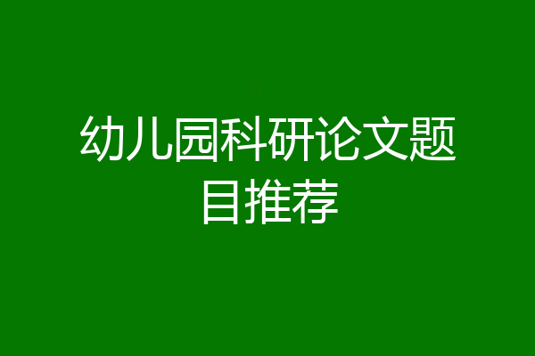 幼儿园科研论文题目推荐