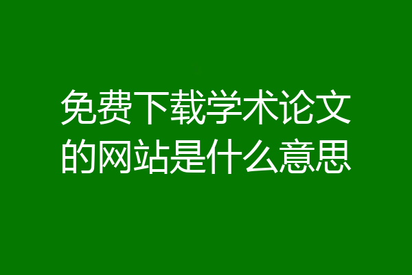 免费下载学术论文的网站是什么意思