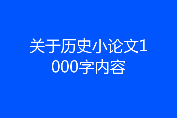 关于历史小论文1000字内容