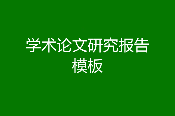 学术论文研究报告模板
