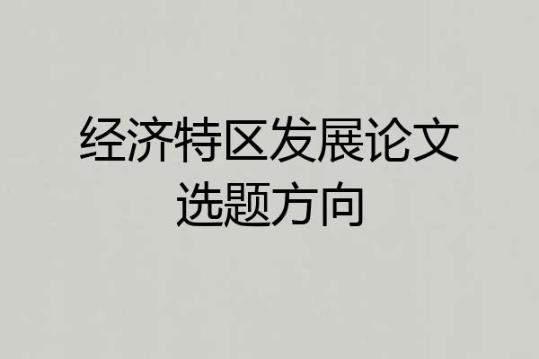 经济特区发展论文选题方向