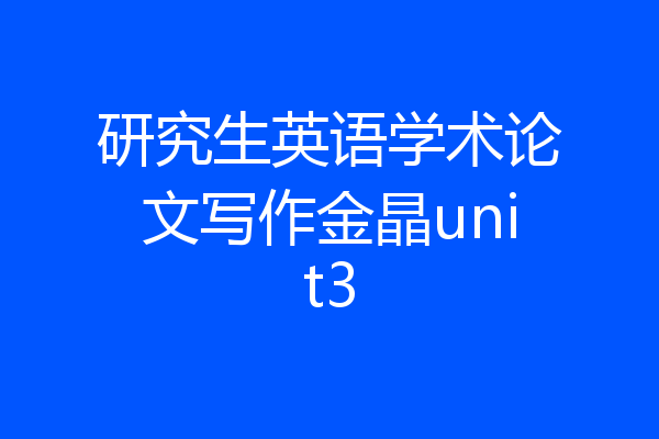 研究生英语学术论文写作金晶unit3