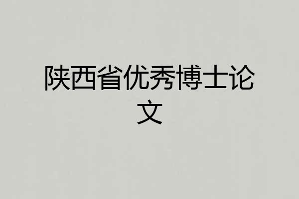 陕西省优秀博士论文