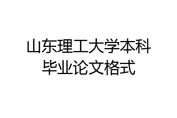 山东理工大学本科毕业论文格式