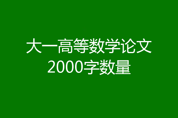 大一高等数学论文2000字数量