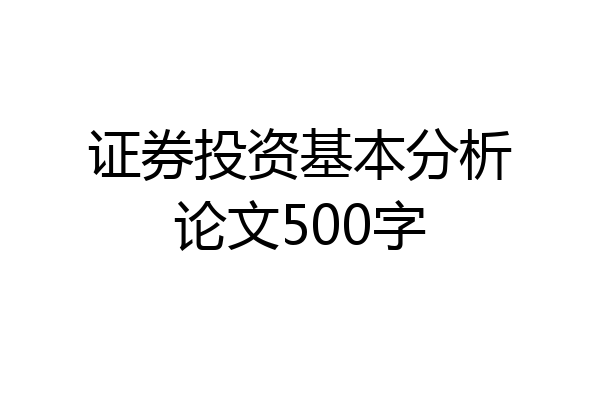 证券投资基本分析论文500字
