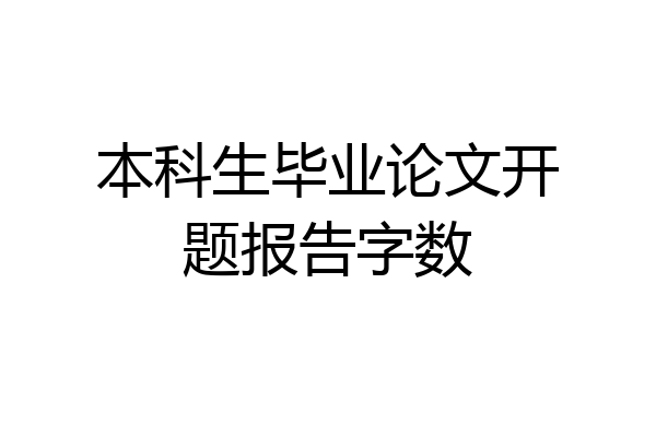 本科生毕业论文开题报告字数