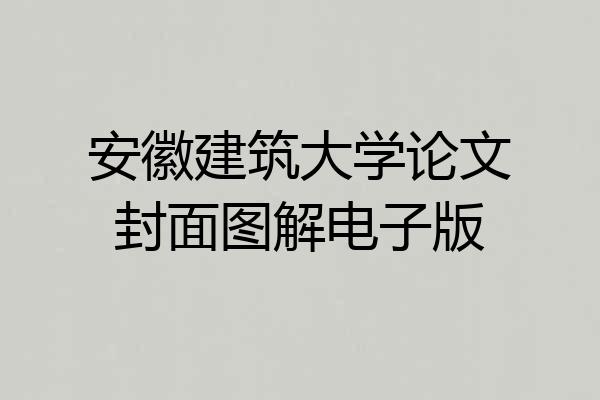 安徽建筑大学论文封面图解电子版