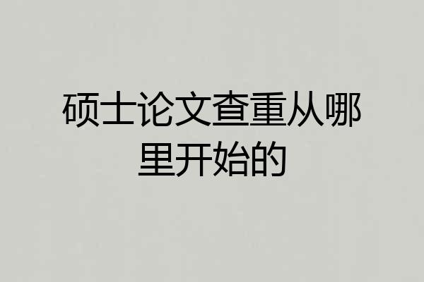 硕士论文查重从哪里开始的