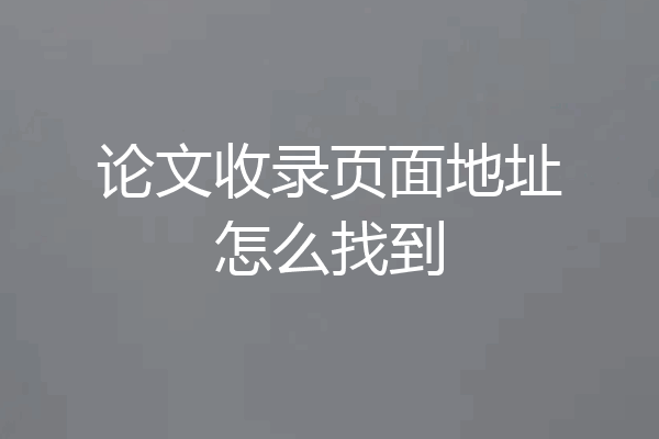 论文收录页面地址怎么找到
