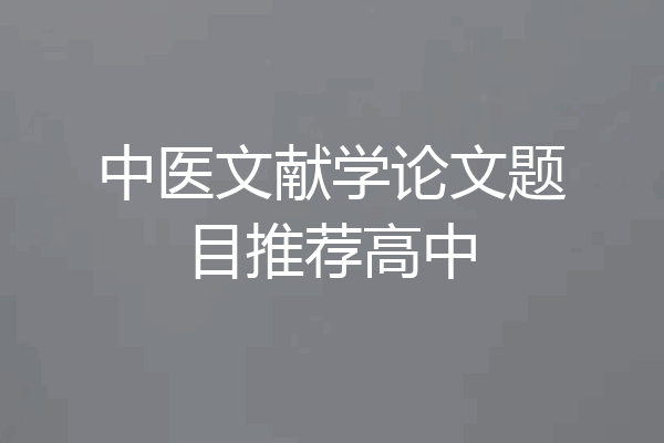 中医文献学论文题目推荐高中