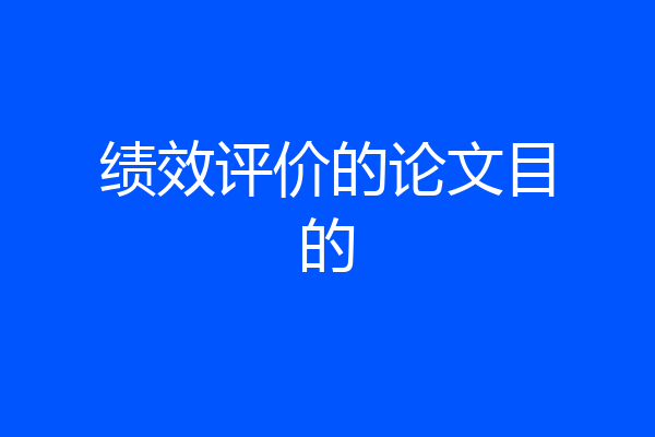 绩效评价的论文目的