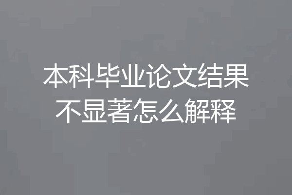 本科毕业论文结果不显著怎么解释