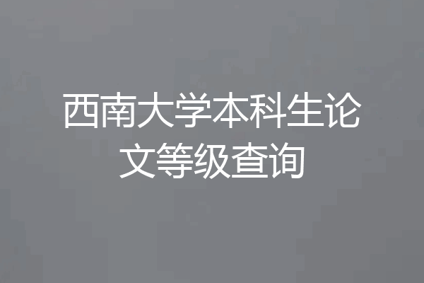 西南大学本科生论文等级查询