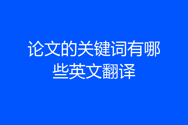 论文的关键词有哪些英文翻译