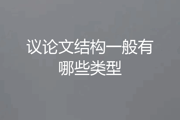 议论文结构一般有哪些类型