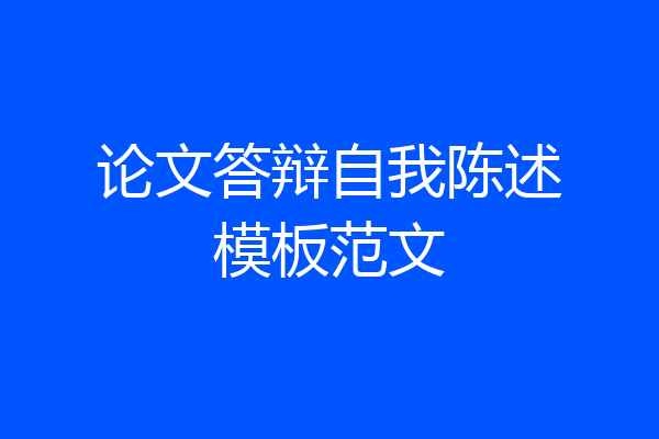 论文答辩自我陈述模板范文
