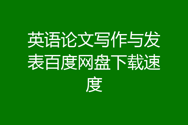 英语论文写作与发表百度网盘下载速度